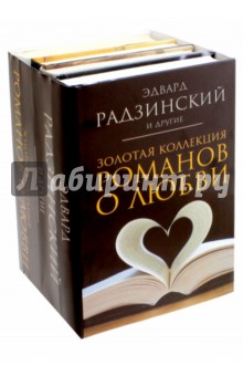 Золотая коллекция романов о любви. Комплект из 4-х книг
