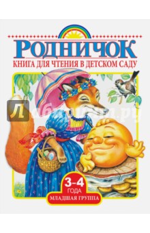 Книга для чтения в детском саду. Младшая группа. 3-4 года