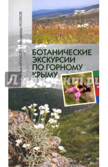 Ботанические экскурсии по Горному Крыму
