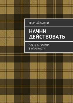 Начни действовать. Часть 5. Родина в опасности