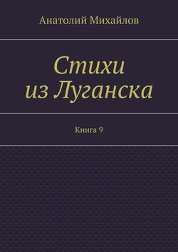 Стихи из Луганска. Книга 9