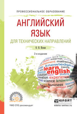 Английский язык для технических направлений 2-е изд., испр. и доп. Учебное пособие для СПО