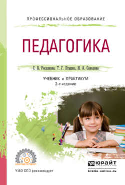 Педагогика 2-е изд., испр. и доп. Учебник и практикум для СПО