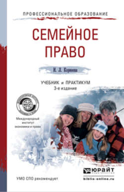 Семейное право 3-е изд., пер. и доп. Учебник и практикум для СПО