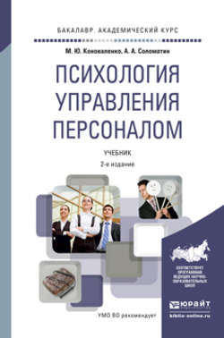 Психология управления персоналом 2-е изд. Учебник для академического бакалавриата