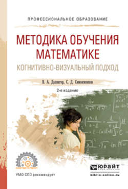 Методика обучения математике. Когнитивно-визуальный подход 2-е изд., пер. и доп. Учебник для академического бакалавриата