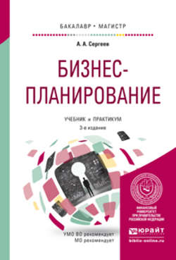 Бизнес-планирование 3-е изд., испр. и доп. Учебник и практикум для бакалавриата и магистратуры