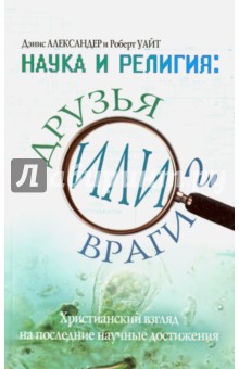 Наука и религия. Друзья или враги?