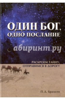 Один Бог, одно послание. Раскроем тайну, отправимся в дорогу