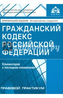 Гражданский кодекс Российской Федерации 2017. Комментарий к последним изменениям