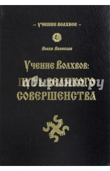 Учение волхвов. Путь великого совершенства