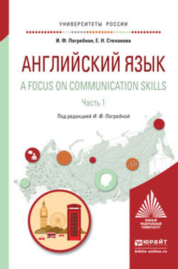 Английский язык. A focus on communication skills в 2 ч. Часть 1. Учебное пособие для вузов