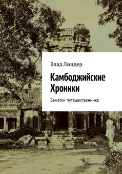 Камбоджийские Хроники. Заметки путешественника