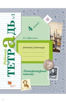 Литературное чтение. 4 класс. Рабочая тетрадь. В 2-х частях. Часть 1. К уч. Л. А. Ефросининой. ФГОС