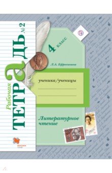 Литературное чтение. 4 класс. Рабочая тетрадь. В 2-х частях. Часть 2. К уч. Л. А. Ефросининой. ФГОС