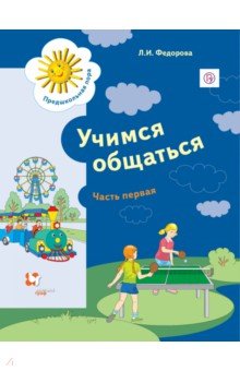 Учимся общаться. Пособие для детей старшего дошкольного возраста. Часть 1. Рабочая тетрадь. Часть 1