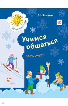 Учимся общаться. Пособие для детей старшего дошкольного возраста. Часть 1. Рабочая тетрадь. Часть 2