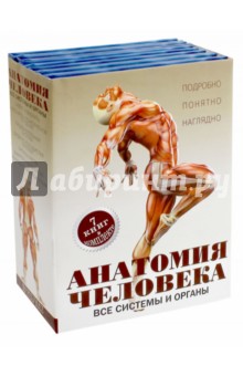 Анатомия человека. Все системы и органы. 7 книг в комплекте