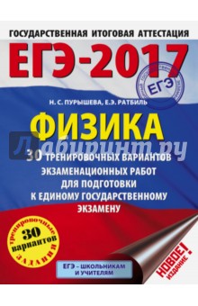 ЕГЭ-2017. Физика. 30 тренировочных вариантов экзаменационных работ для подготовки к ЕГЭ