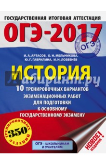 ОГЭ-2017. История. 10 тренировочных вариантов экзаменационных работ для подготовки к ОГЭ