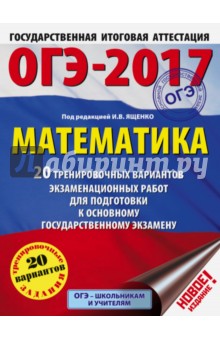 ОГЭ-2017. Математика. 20 тренировочных вариантов экзаменационных работ для подготовки к РГЭ