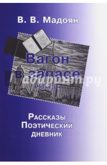 Вагон в запасе. Роман. Рассказы. Поэтический дневник