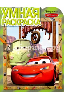 Умная раскраска. Тачки (№16024)