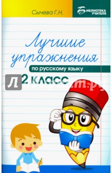 Лучшие упражнения по русскому языку. 2 класс