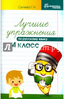 Лучшие упражнения по русскому языку. 4 класс