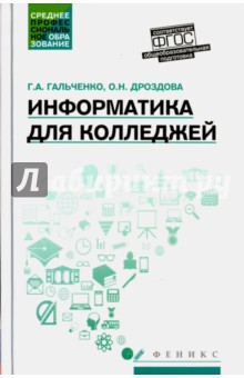 Информатика для колледжей. Учебное пособие