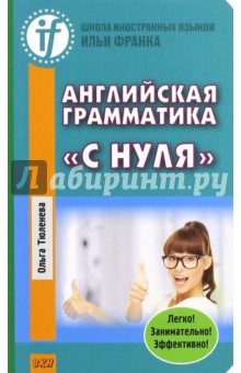 Английская грамматика "с нуля". Beginner