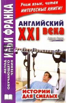 Английский XXI века. Дж. Смит. Истории для смелых