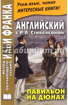 Английский с Р.Л.Стивенсоном. Павильон на дюнах