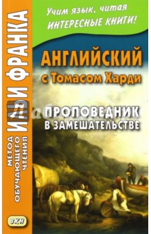 Английский с Томасом Харди. Проповедник в замешательстве