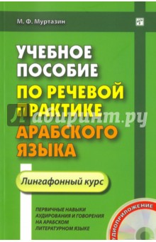 Учебное пособие по речевой практике арабского языка. Лингафонный курс (+CD)