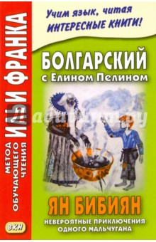 Болгарский с Елином Пелином. Ян Бибиян. Невероятные приключения одного мальчугана