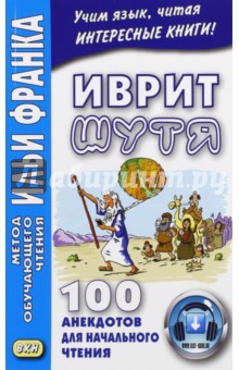 Иврит шутя. 100 анекдотов для начального чтения. Учебное пособие