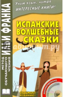 Испанские волшебные сказки (+ CD)