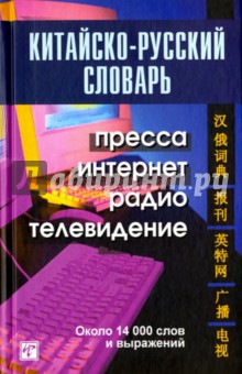 Китайско-русский словарь. Пресса, интернет, радио, телевидение