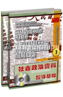 Китайский язык. Общественно-политический перевод. Начальный курс. Учебник. В 2-х книгах (+CD)