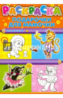 Подарочки для мамочки