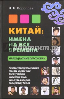 Китай. Имена на все времена. Прецедентные персонажи. Словарь-справочник