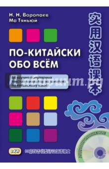 По-китайски обо всем. 88 научно-популярных текстов-миниатюр на занятиях по китайскому языку (+CD)