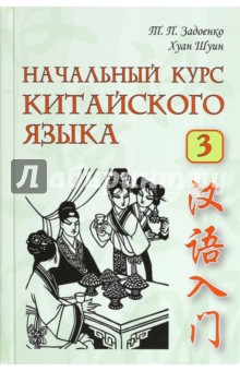 Начальный курс китайского языка. Часть 3 (+CD)