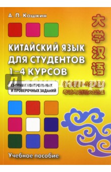 Китайский язык для студентов 1-4 курсов. Сборник контрольных и проверочных работ. Учебное пособие