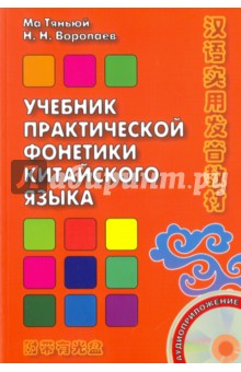 Учебник практической фонетики китайского языка (+CD)