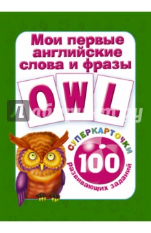 Мои первые английские слова и фразы