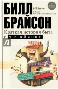 Краткая история быта и частной жизни