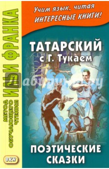 Татарский с Габдуллой Тукаем. Поэтические сказки