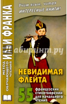 Невидимая флейта. 55 французских стихотворений